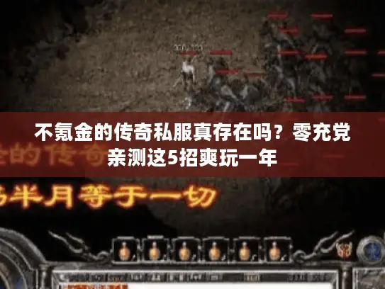 不氪金的传奇私服真存在吗？零充党亲测这5招爽玩一年