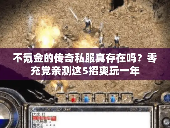 不氪金的传奇私服真存在吗？零充党亲测这5招爽玩一年