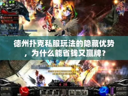 德州扑克私服玩法的隐藏优势，为什么能省钱又赢牌？