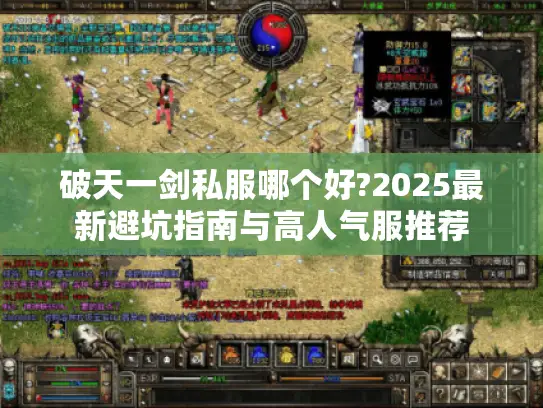 破天一剑私服哪个好?2025最新避坑指南与高人气服推荐