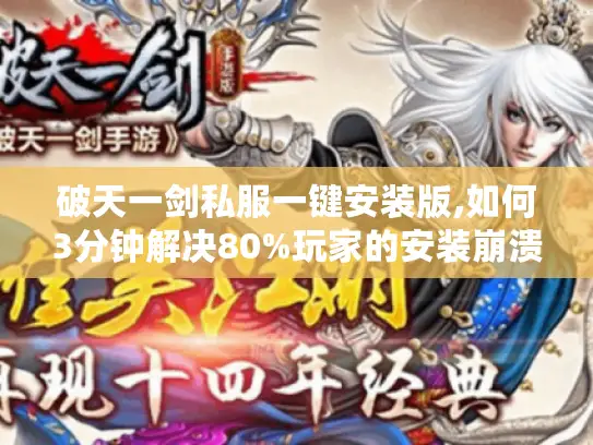 破天一剑私服一键安装版,如何3分钟解决80%玩家的安装崩溃问题?