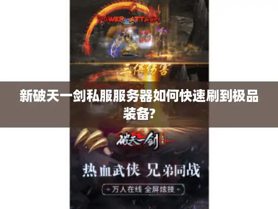 新破天一剑私服服务器如何快速刷到极品装备? 新破天一剑私服服务器如何快速刷到极品装备?