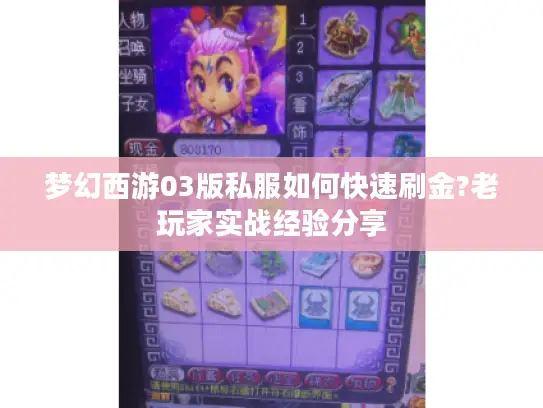 梦幻西游03版私服如何快速刷金?老玩家实战经验分享