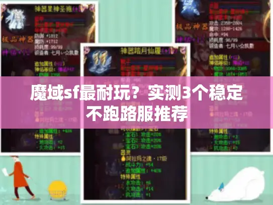 魔域sf最耐玩？实测3个稳定不跑路服推荐