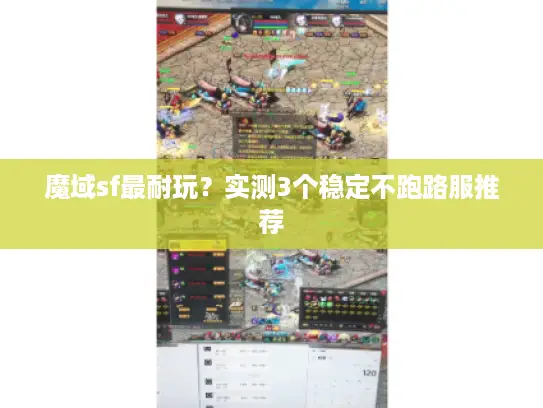 魔域sf最耐玩？实测3个稳定不跑路服推荐