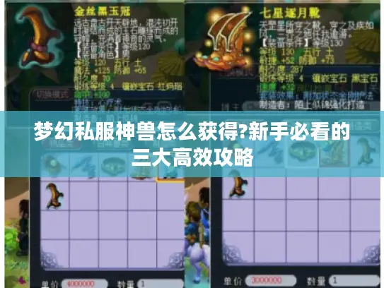 梦幻私服神兽怎么获得?新手必看的三大高效攻略 梦幻私服神兽怎么获得?新手必看的三大高效攻略