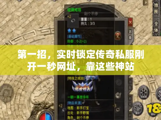 第一招,实时锁定传奇私服刚开一秒网址,靠这些神站 第一招,实时锁定传奇私服刚开一秒网址,靠这些神站