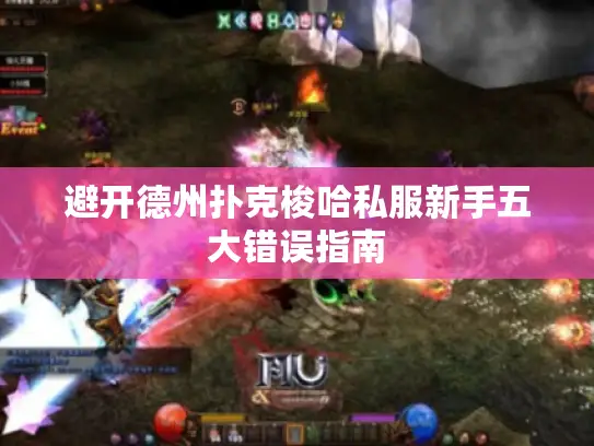 避开德州扑克梭哈私服新手五大错误指南 避开德州扑克梭哈私服新手五大错误指南