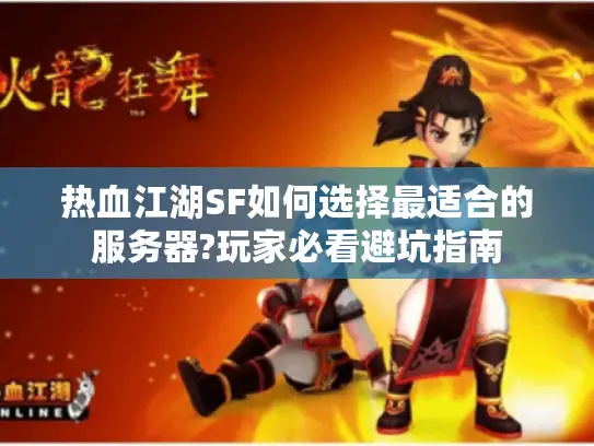 热血江湖SF如何选择最适合的服务器?玩家必看避坑指南