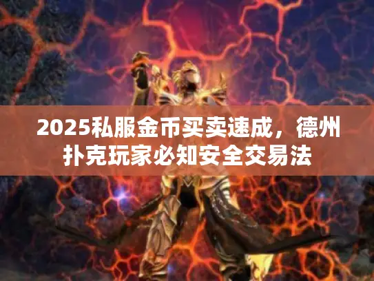 2025私服金币买卖速成,德州扑克玩家必知安全交易法 2025私服金币买卖速成,德州扑克玩家必知安全交易法