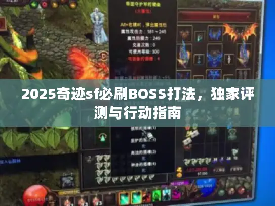 2025奇迹sf必刷BOSS打法,独家评测与行动指南 2025奇迹sf必刷BOSS打法,独家评测与行动指南
