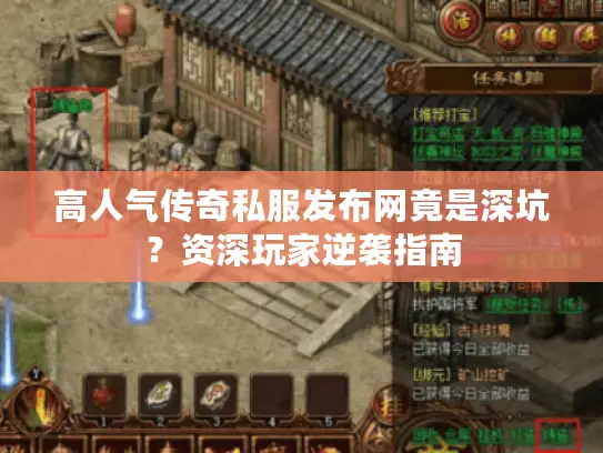 高人气传奇私服发布网竟是深坑？资深玩家逆袭指南