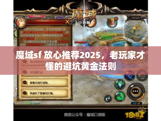 魔域sf 放心推荐2025,老玩家才懂的避坑黄金法则 魔域sf 放心推荐2025,老玩家才懂的避坑黄金法则