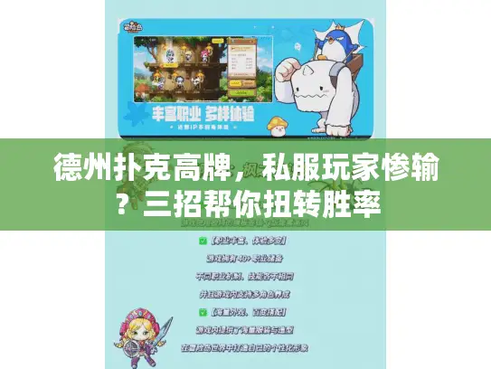 德州扑克高牌，私服玩家惨输？三招帮你扭转胜率