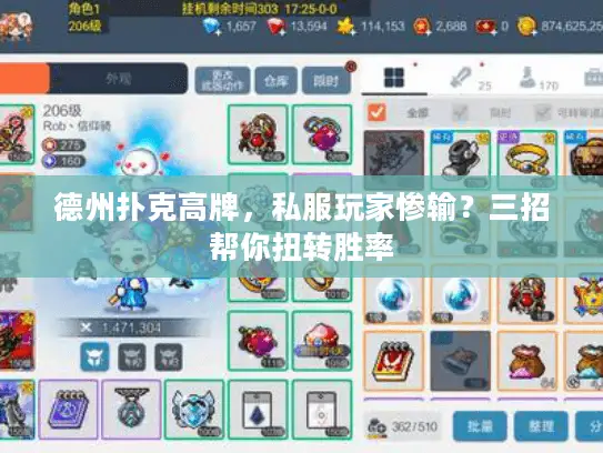 德州扑克高牌，私服玩家惨输？三招帮你扭转胜率