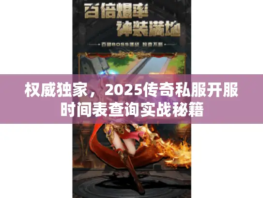 权威独家，2025传奇私服开服时间表查询实战秘籍