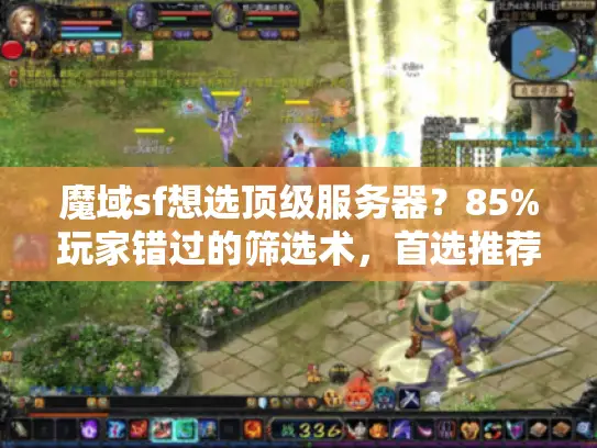 魔域sf想选顶级服务器？85%玩家错过的筛选术，首选推荐