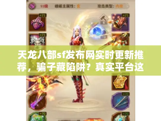 天龙八部sf发布网实时更新推荐,骗子藏陷阱?真实平台这样挖 天龙八部sf发布网实时更新推荐,骗子藏陷阱?真实平台这样挖