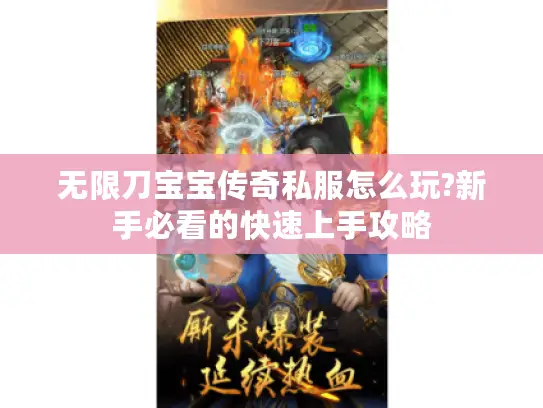 无限刀宝宝传奇私服怎么玩?新手必看的快速上手攻略 无限刀宝宝传奇私服怎么玩?新手必看的快速上手攻略
