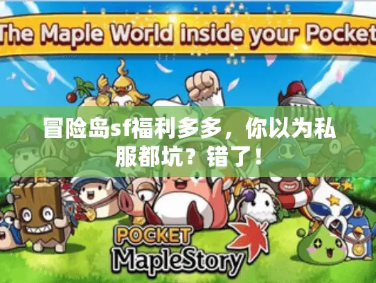 冒险岛sf福利多多，你以为私服都坑？错了！