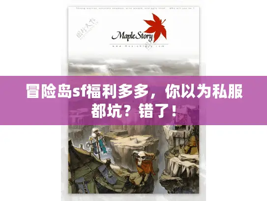 冒险岛sf福利多多，你以为私服都坑？错了！