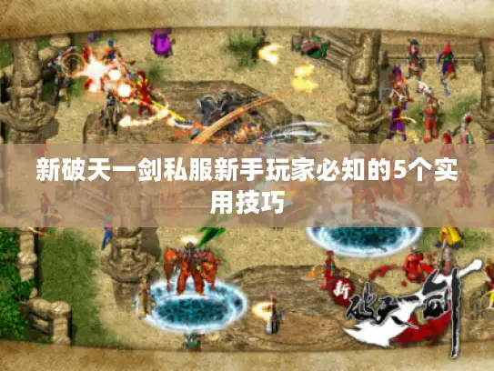 新破天一剑私服新手玩家必知的5个实用技巧