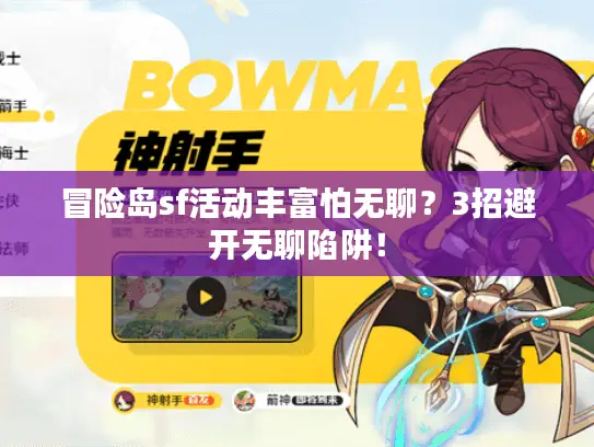 冒险岛sf活动丰富怕无聊？3招避开无聊陷阱！