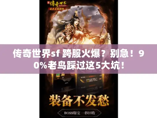 传奇世界sf 跨服火爆？别急！90%老鸟踩过这5大坑！