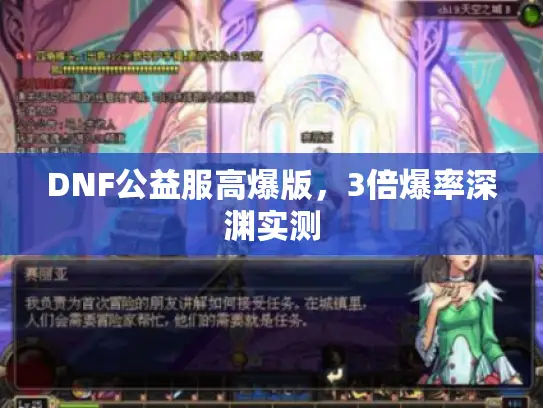DNF公益服高爆版，3倍爆率深渊实测