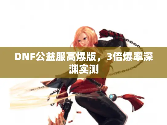 DNF公益服高爆版，3倍爆率深渊实测