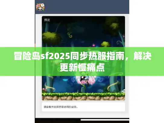 冒险岛sf2025同步热服指南，解决更新慢痛点