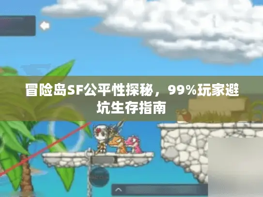 冒险岛SF公平性探秘，99%玩家避坑生存指南