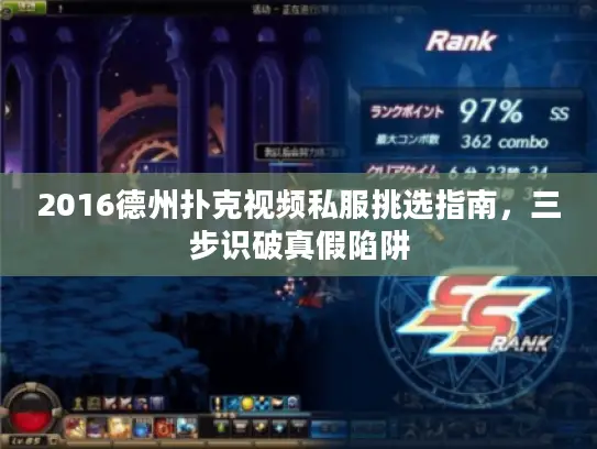 2016德州扑克视频私服挑选指南，三步识破真假陷阱