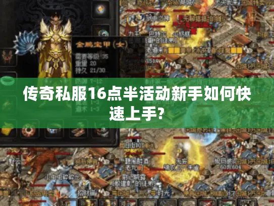 传奇私服16点半活动新手如何快速上手?