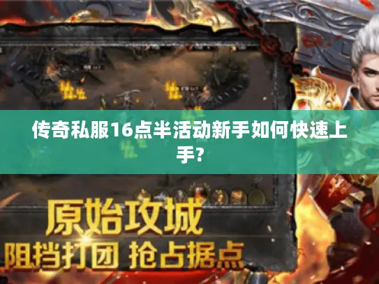 传奇私服16点半活动新手如何快速上手?