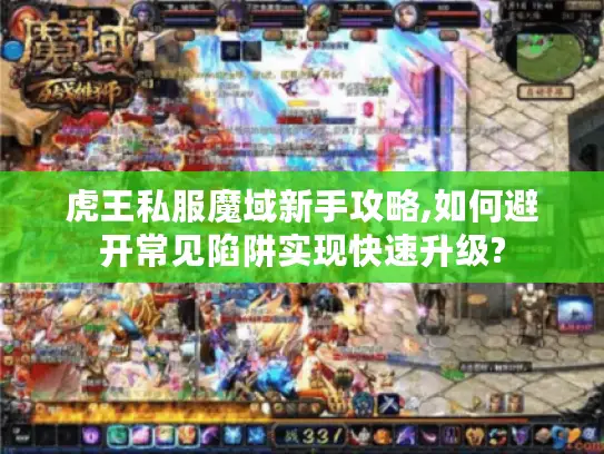 虎王私服魔域新手攻略,如何避开常见陷阱实现快速升级?