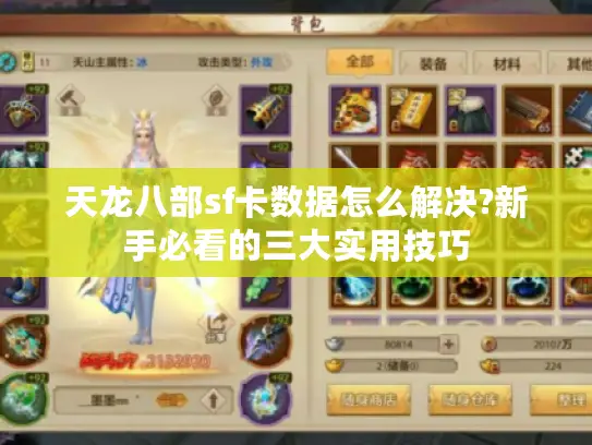 天龙八部sf卡数据怎么解决?新手必看的三大实用技巧