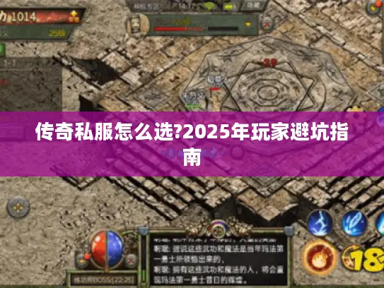 传奇私服怎么选?2025年玩家避坑指南
