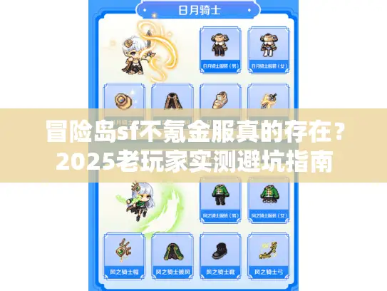冒险岛sf不氪金服真的存在?2025老玩家实测避坑指南 冒险岛sf不氪金服真的存在?2025老玩家实测避坑指南