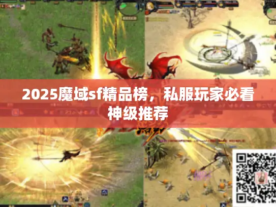 2025魔域sf精品榜，私服玩家必看神级推荐
