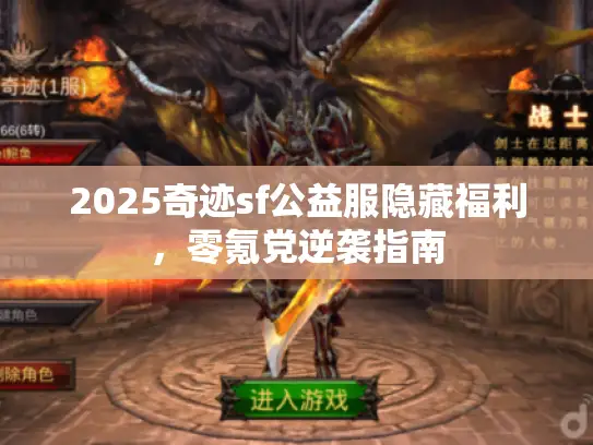 2025奇迹sf公益服隐藏福利，零氪党逆袭指南