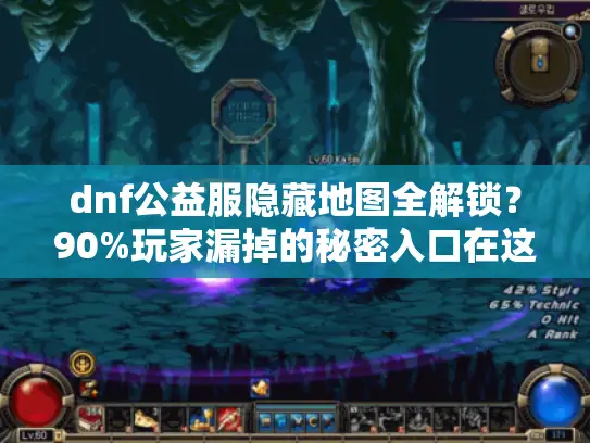 dnf公益服隐藏地图全解锁?90%玩家漏掉的秘密入口在这里 dnf公益服隐藏地图全解锁?90%玩家漏掉的秘密入口在这里