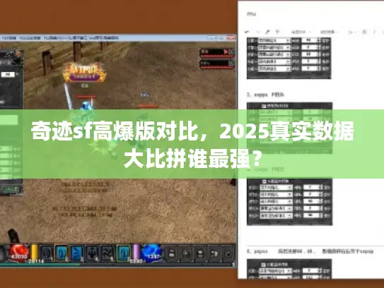 奇迹sf高爆版对比，2025真实数据大比拼谁最强？