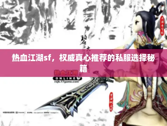 热血江湖sf，权威真心推荐的私服选择秘籍