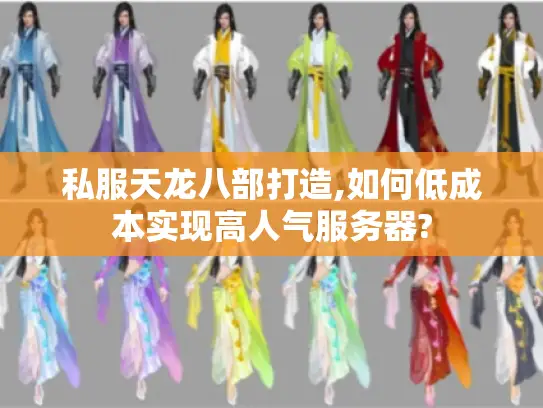 私服天龙八部打造,如何低成本实现高人气服务器?