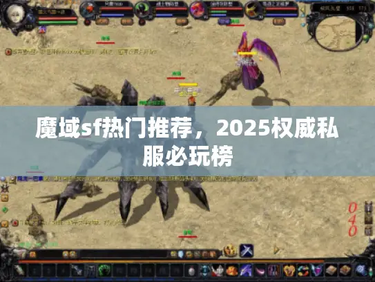 魔域sf热门推荐，2025权威私服必玩榜
