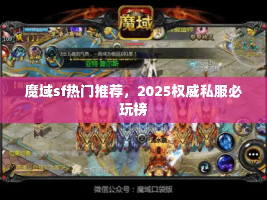 魔域sf热门推荐，2025权威私服必玩榜