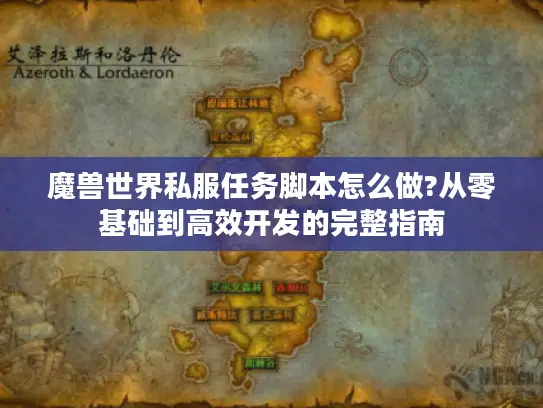 魔兽世界私服任务脚本怎么做?从零基础到高效开发的完整指南