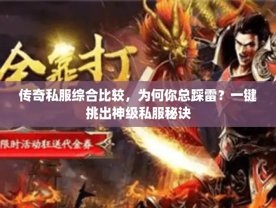传奇私服综合比较，为何你总踩雷？一键挑出神级私服秘诀