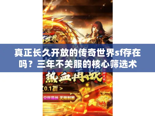 真正长久开放的传奇世界sf存在吗?三年不关服的核心筛选术 真正长久开放的传奇世界sf存在吗?三年不关服的核心筛选术